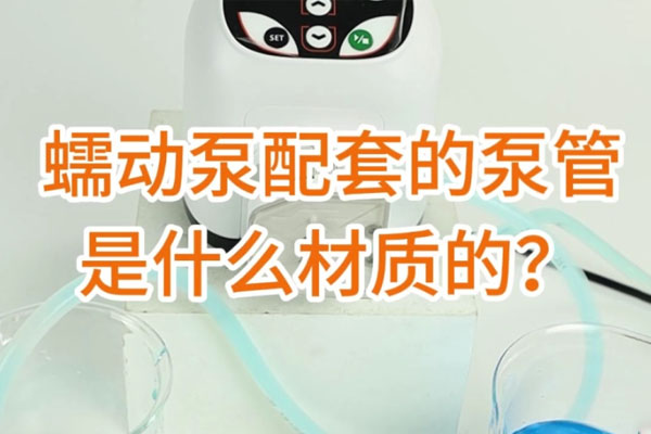 蠕動泵配套的泵管是什么材質(zhì)的？